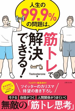 Testosterone氏、初の書き下ろし著書『人生の99.9％の問題は、筋トレで解決できる！』（定価1296円）が12月23日発売に　※週刊女性PRIMEの記事内で画像をクリックするとAmazonの紹介ページへ飛びます。
