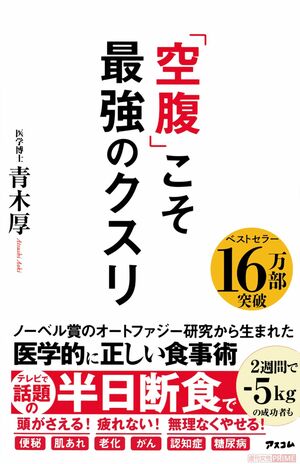 『「空腹」こそ最強のクスリ』（青木厚著・アスコム刊）　※記事中の写真をクリックするとアマゾンの商品紹介ページにジャンプします
