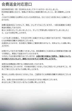 これまでのページが完全に閉鎖されて、「会費返金対応窓口」が設置された中居正広のFCサイト