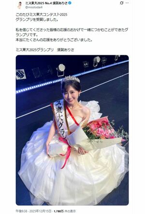 2025年度の東大ミスコンでグランプリを受賞したことを報告した須賀ありささん(本人Xより)