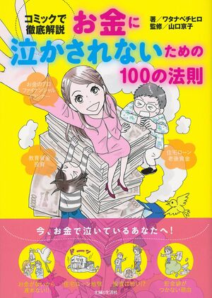担当編集者・河村が「（お金の本なのに）図表も文字組もなしで、全部コミックで！」とワタナベチヒロ先生に無茶振りした『お金に泣かされないための100の法則』　※週刊女性PRIMEのサイト内で画像をクリックすると紹介ページへ飛びます。