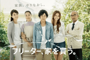 二宮和也の『フリーター、家を買う。』