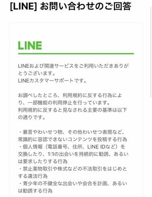 “垢バン”について問い合わせたAさんに対するLINEの回答