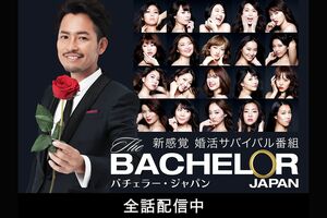 森さんがマウンティングの例を調査した『バチェラー・ジャパン』（Amazonより）