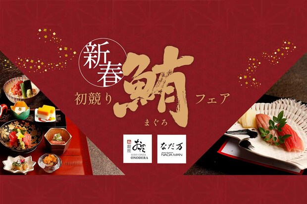 なだ万が行なっている初競りマグロフェア（公式サイトより）