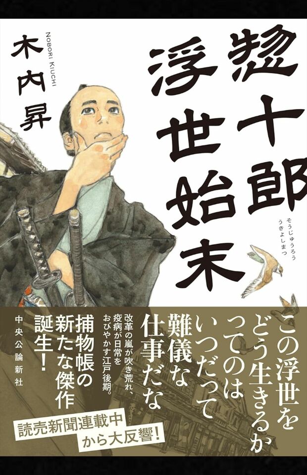 木内昇著『惣十郎浮世始末』（中央公論新社）