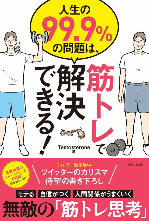 Testosterone氏、初の書き下ろし著書『人生の99.9％の問題は、筋トレで解決できる！』（定価1296円）が12月23日発売に　※週刊女性PRIMEの記事内で画像をクリックするとAmazonの紹介ページへ飛びます。