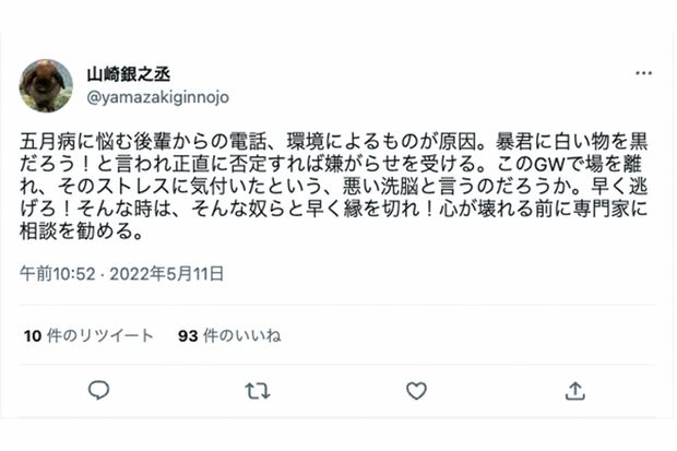 《暴君》《洗脳》など過激な言葉を並べる山崎銀之丞（本人のツイッターより）https://twitter.com/yamazakiginnojo/status/1524205882309230595?cxt=HHwWhoDSuZTLiKcqAAAA