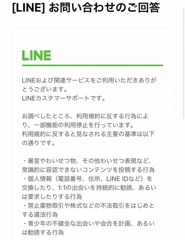“垢バン”について問い合わせたAさんに対するLINEの回答