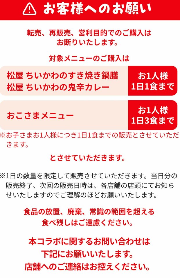 ちいかわコラボメニューに関する注意喚起（松屋公式サイトより）