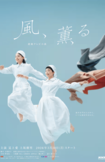 NHKが公開した朝ドラ連続テレビ小説『風、薫る』のメインビジュアル(公式サイトより)