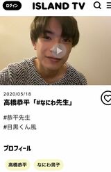 アイランドTVで見せていた洋服が流出写真と同じだとネット上で騒がれている高橋恭平（アイランドTVサイトより）