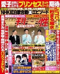 今週発売『週刊女性』1/20・27合併号の表紙と中身はコチラ!