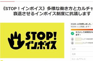市民団体『STOP!インボイス』は制度廃止を求めてネット署名を実施。’22年3月末時点で3万7342筆が集まっていた