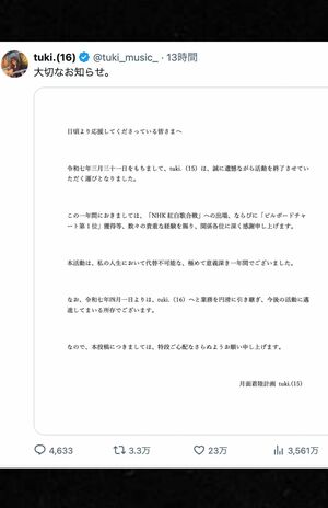 「大切なお知らせ」投稿が失笑されているtuki.(公式Xより)