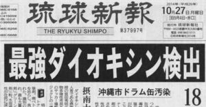  「最強ダイオキシン検出」と報じる地元紙・琉球新報の記事