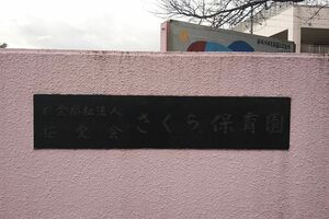 静岡県裾野市にある私立の認可保育園『さくら保育園』