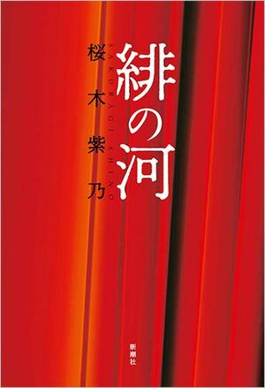 『緋の河』桜木紫乃＝著 新潮社　2000円（税抜き）※週刊女性PRIME記事内の画像をクリックするとAmazonのページにジャンプします