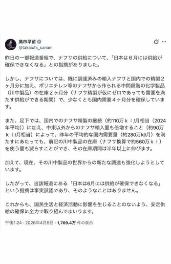 「石油製品“ナフサ”の供給が6月には難しくなる」という報道について、明確に否定した高市早苗首相（本人のXより）