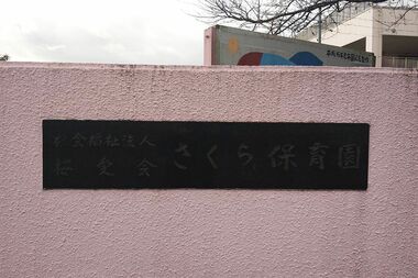 静岡県裾野市にある私立の認可保育園『さくら保育園』