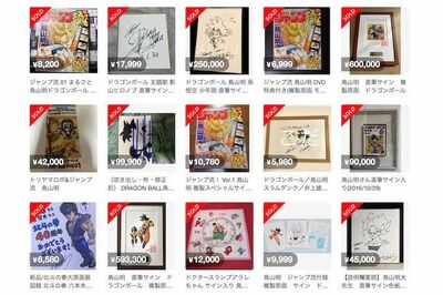 ドラゴンボール』作者・鳥山明先生の訃報後にフリマサイトで“サイン”が