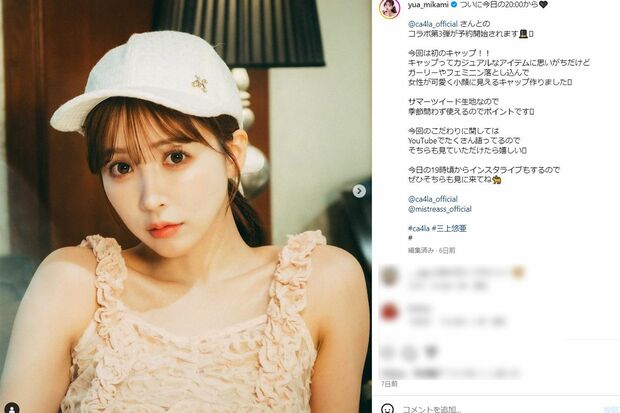 コラボした帽子の予約開始を伝える投稿(三上悠亜公式インスタグラムより)