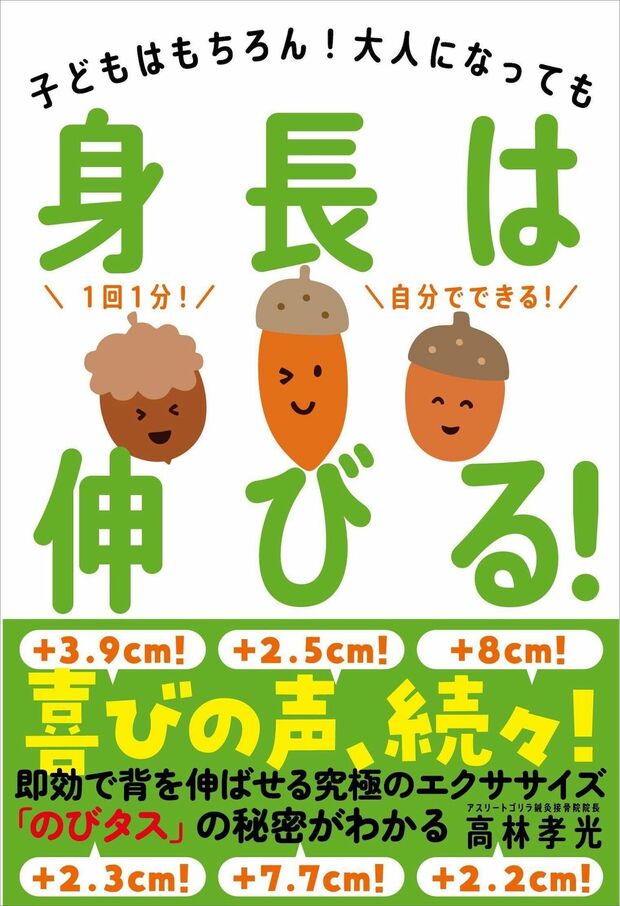 『身長は伸びる！子どもはもちろん！大人になっても』著・高林孝光　自由国民社　※画像をクリックするとAmazonの商品ページにジャンプします。