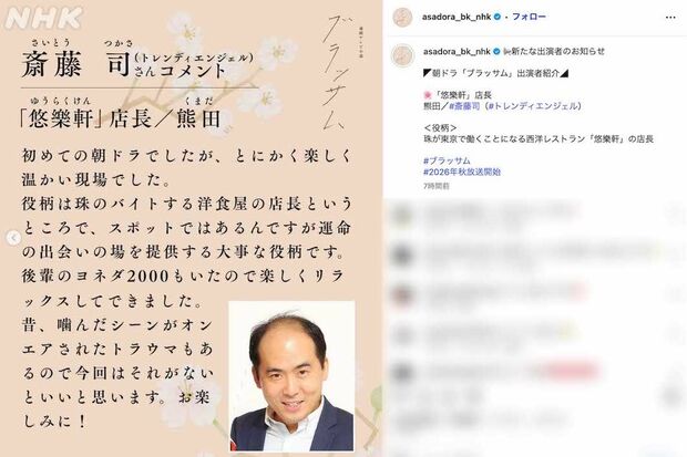 2026年後期のNHK連続テレビ小説『ブラッサム』に出演するトレンディエンジェルの斎藤司（番組公式インスタグラムより）
