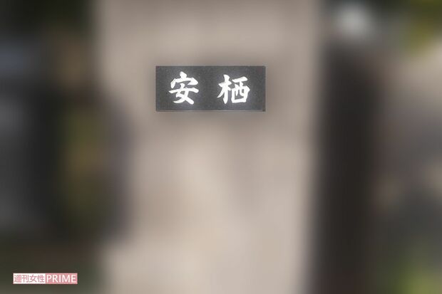 安栖容疑者の自宅