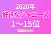 好きなジャニーズ