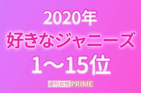 「好きなジャニーズ2020」嵐、キンプリ、木村拓哉は?堂々1位は去年7位から急上昇!