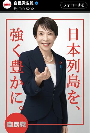 高市早苗首相が大きく写った自民党の新しいポスター（自民党広報の公式Xより）