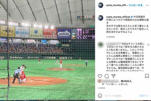 8月15日、東京ドームでの試合観戦画像とともに、中田選手を“擁護”した村田選手（公式インスタグラムより）