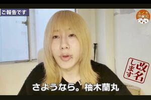 俳優の岸谷五朗とプリンセスプリンセス・岸谷香の長男で「柚木蘭丸」として活動してきた岸谷蘭丸(YouTubeチャンネル『ユノキ帝国』より)