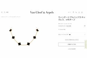 『ヴァンクリーフ＆アーペル』の「ヴィンテージ アルハンブラ ネックレス、10モチーフ」（公式サイトより）