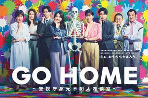 『GO HOME～警視庁身元不明人相談室』公式Xより