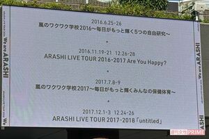 嵐ラストライブ『We are ARASHI ARASHI LIVE TOUR 2026.』（5月31日）東京ドームシティの電光掲示板