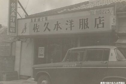 復帰前、沖縄市照屋にあったかつての店舗(佐久本洋服店提供)