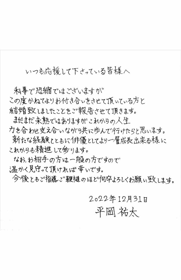 '22年「いい夫婦の日」に結婚していたことを、大みそかにSNSで報告（平岡祐太のインスタグラムより）