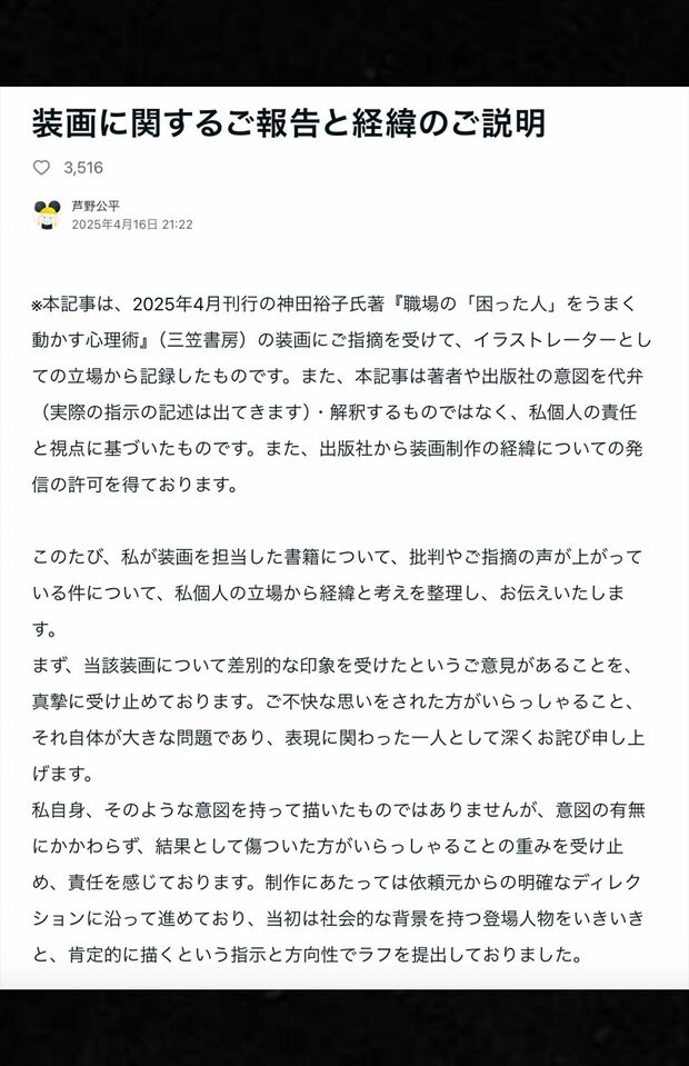 イラストレーター芦野公平氏がnoteで公開した謝罪文と『職場の「困った人」をうまく動かす心理術』の経緯説明