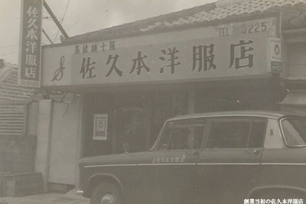 復帰前、沖縄市照屋にあったかつての店舗（佐久本洋服店提供）
