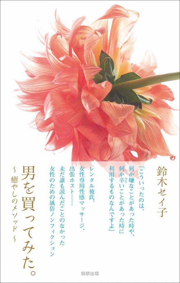 『男を買ってみた。〜癒やしのメソッド〜』（駒草出版）著＝鈴木セイ子
※記事の中の写真をクリックするとアマゾンの紹介ページにジャンプします