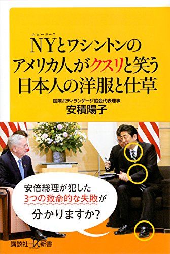 『NYとワシントンのアメリカ人がクスリと笑う日本人の洋服と仕草』（講談社+α新書）※記事の中で画像をクリックするとamazonの紹介ページに移動します