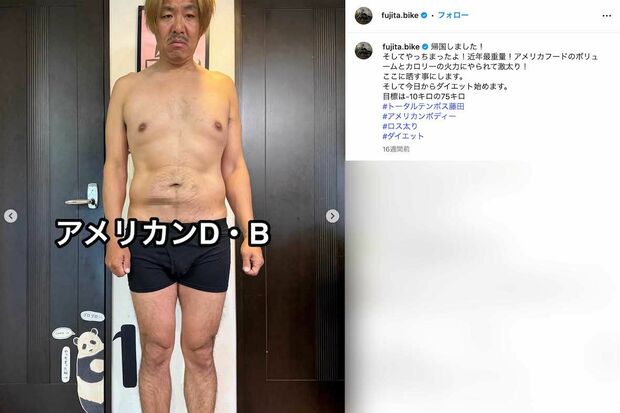 2025年4月1日には、アメリカ旅行で“激太り”したと明かし、《今日からダイエット始めます》と決意を表明していたトータルテンボスの藤田憲右(本人のインスタグラムより)