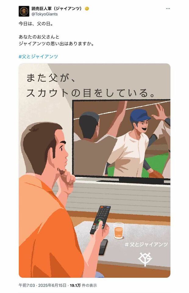 6月15日に投稿された炎上しているジャイアンツの投稿。多くは好意的な反応が寄せられていたが……(公式Xより)