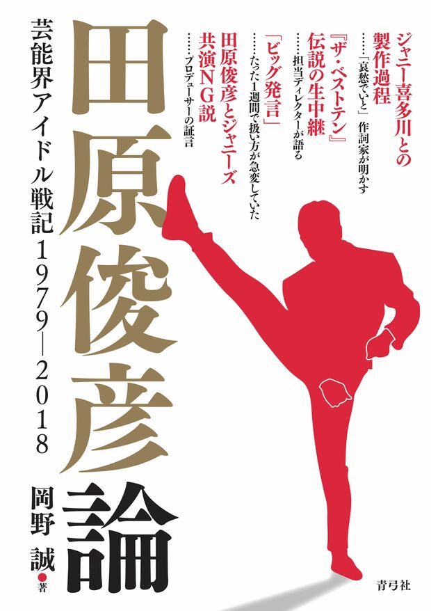 『田原俊彦論』（著・岡野誠）画像をクリックするとamazonの購入ページに遷移します