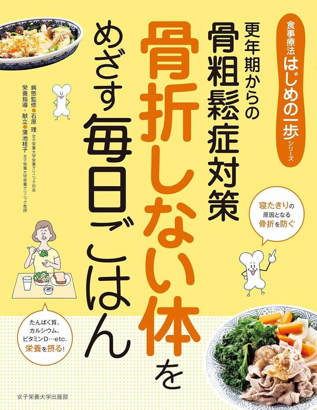 『更年期からの骨粗鬆症対策　骨折しない体をめざす毎日ごはん』（女子栄養大学出版部）※画像をクリックするとAmazonの商品ページにジャンプします。