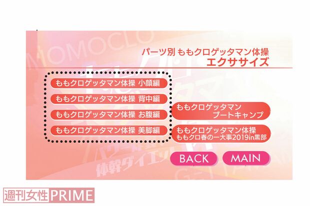 ボーナストラックとして、超ハード体幹エクササイズ「ももクロゲッタマンブートキャンプ」と、2019年春に富山で行われたライブ「ももクロ春の一大事 in 黒部」（一部）も収録しています。