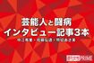 芸能人と闘病インタビュー(中江有里・佐藤弘道・熊切あさ美編 2024年12月)