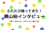 関ジャニ∞横山裕（42）へ初撮り下ろし＆インタビュー
